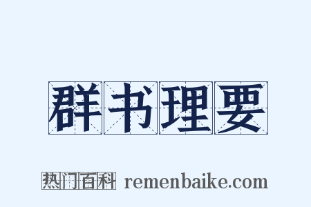 群书理要是什么意思的图片